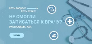 Почему не получается записаться на приём к врачу